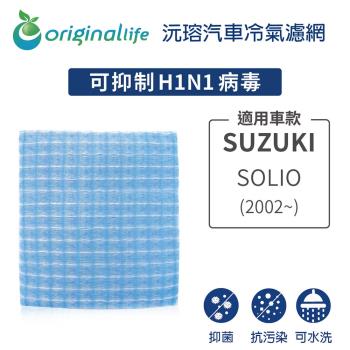 適用 SUZUKI：SOLIO 2002年~ 汽車冷氣濾網【Original Life 沅瑢】長效可水洗