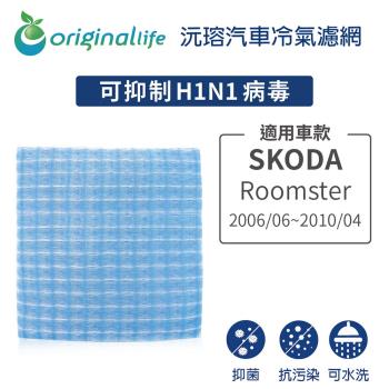 適用 SKODA：Roomster 2006/06~2010/04 汽車冷氣濾網【Original Life 沅瑢】長效可水洗
