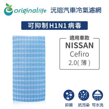 適用 NISSAN: Cefiro西米露 2.0(薄) 汽車冷氣濾網【Original Life 沅瑢】長效可水洗