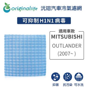 適用 MITSUBISHI :OUTLANDER (2007年~ ) 汽車冷氣濾網【Original Life 沅瑢】長效可水洗