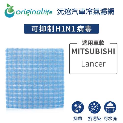 適用 MITSUBISHI :Lancer 汽車冷氣濾網長效可水洗
