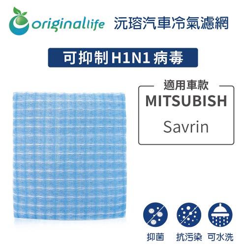 適用 MITSUBISHI :Savrin 汽車冷氣濾網長效可水洗