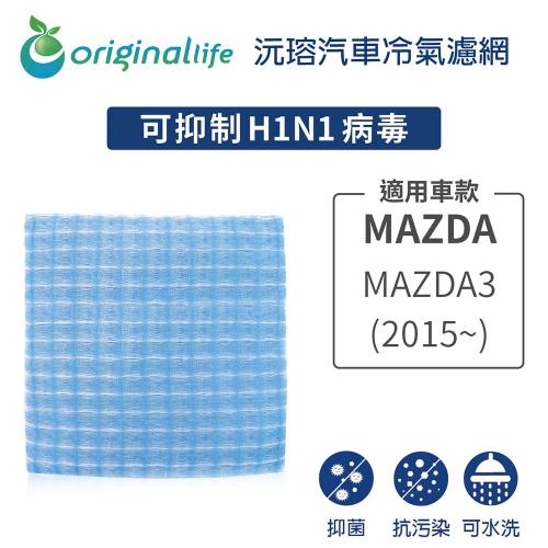 適用MAZDA（原廠：MAJ53-19G244A）:MAZDA3 (2015年~ ) 汽車冷氣濾網【Original Life 沅瑢】長效可水洗
