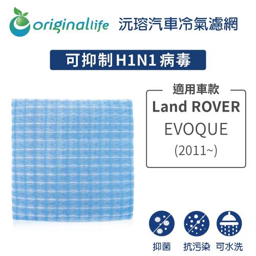 適用Land ROVER：EVOQUE  (2011年~) 汽車冷氣濾網【Original Life 沅瑢】長效可水洗