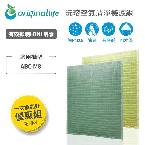 【一次換到好】2入 SANYO三洋：ABC-M8 水洗濾網(取代三合一濾網)【Original Life 沅瑢】空氣清淨機濾網超淨化長效可水洗