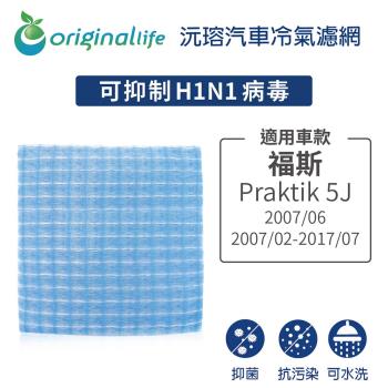 適用福斯: Praktik 5J 2007/06、2007/02-2017/07 汽車冷氣濾網【Original Life 沅瑢】長效可水洗