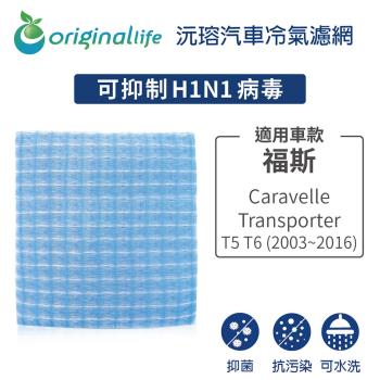 適用福斯: Caravelle/Transporter T5 T6 2003-2016 汽車冷氣濾網【Original Life 沅瑢】長效可水洗