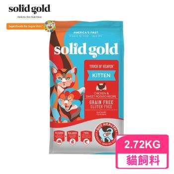 美國Solid Gold素力高-他只是個毛孩(幼貓成長完膳食譜)放牧雞+甘藷+超級食物 6LBS./2.72KG (30802006)