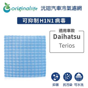 適用大發 Daihatsu：Terios 汽車冷氣濾網【Original Life 沅瑢】長效可水洗
