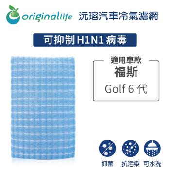車用外接空氣進氣濾網適用福斯：Golf 6代 (通用車型2010-2015二代Touran)汽車冷氣濾網【Original Life 沅瑢】長效可水洗