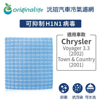 適用克萊斯勒 Chrysler：Voyager 3.3 (2002年) 汽車冷氣濾網【Original Life 沅瑢】長效可水洗