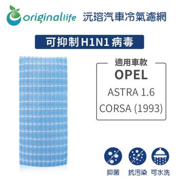 適用歐寶 OPEL：ASTRA 1.6/CORSA (1993年) 汽車冷氣濾網【Original Life 沅瑢】長效可水洗