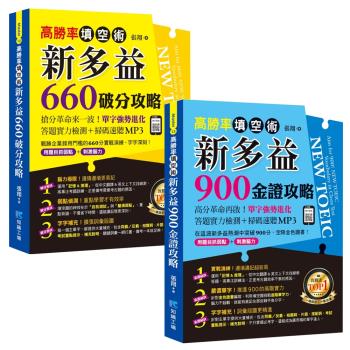 高勝率填空術：新多益660破分攻略（附QR Code掃描MP3）+高勝率填空術：新多益900金證攻略