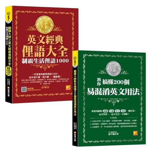 翻譯大師之英文經典俚語大全：制霸生活俚語1000+翻譯大師教你搞懂200個易混淆英文用法