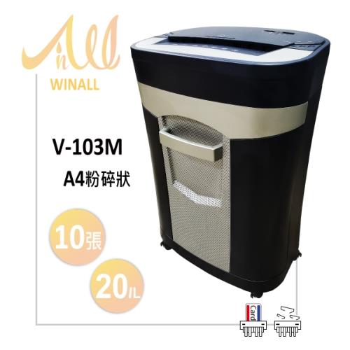 【WINALL 全盈】A4 粉碎狀碎紙機 V-103M