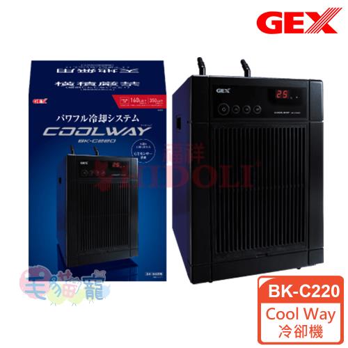 GEX 新一代Cool Way冷卻機 BK-C220