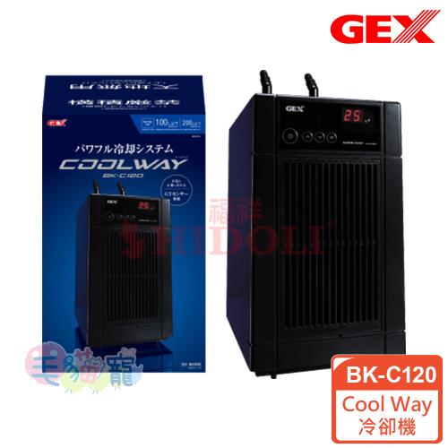 GEX 新一代Cool Way冷卻機 BK-C120