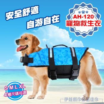 寵物救生衣 (AH-120) -狗狗救生衣