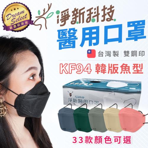 【成人款/兒童款】台灣製 淨新醫用口罩 25入/盒 4D立體口罩 魚型口罩 成人口罩 不織布口罩 淨新口罩|醫療口罩