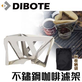 迪伯特DIBOTE 攜帶式不鏽鋼咖啡濾架