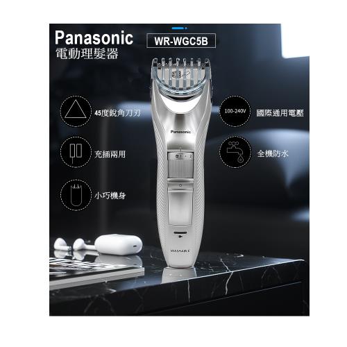 【Panasonic】國際牌電動理髮器 剪髮器 (ER-WGC5B 國際電壓)