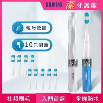 【SAMPO 聲寶】時尚型音波震動牙刷共附刷頭10入TB-Z1309L(超值入門組)