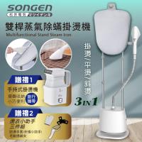 【日本SONGEN】松井直立式雙桿蒸氣除蟎掛燙機/電熨斗(加贈摺疊手持掛燙機)SG-QY66E-W+SG-F02W