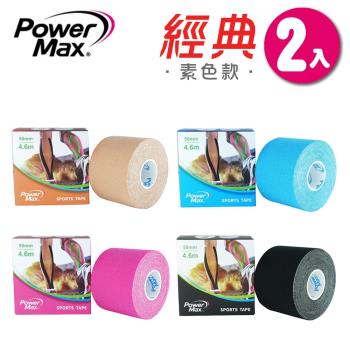 台灣製 POWERMAX 給力貼 經典素色款 2入組 肌效貼 運動肌貼