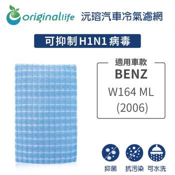 適用BENZ：W164 ML系列 (2006年) 汽車冷氣濾網【Original Life 沅瑢】長效可水洗