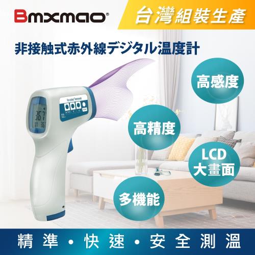 【日本 Bmxmao】MAIYUN 非接觸式紅外線生活溫度計-台灣組裝生產