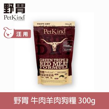 PetKind 野胃 紅肉 300g 鮮草肚狗飼料 低敏系列 狗糧 天然 無穀