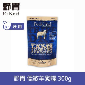 PetKind 野胃 低敏羊肉(小顆粒) 300g 鮮草肚狗飼料 低敏系列 狗糧 天然 無穀