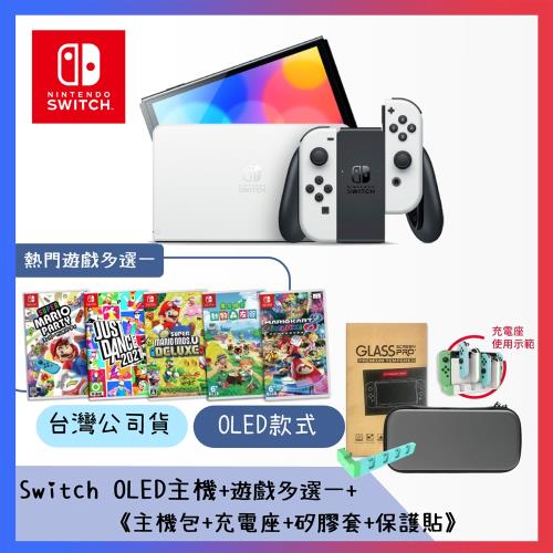 任天堂Switch OLED款式白色主機+遊戲多選一+(主機包+充電座+矽膠套+貼