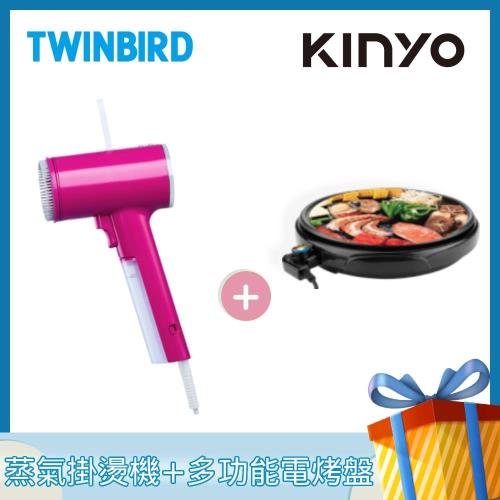 日本TWINBIRD美型蒸氣掛燙機+KINYO多功能圓形電烤盤
