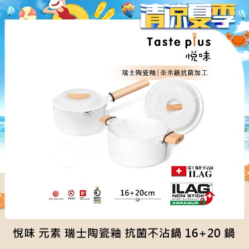 【Taste Plus】悅味元素 瑞士陶瓷釉 奈米銀抗菌 不沾鍋 16cm奶鍋+20cm湯鍋 IH全對應(純淨白)