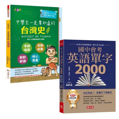 國中會考英語單字2000（附1MP3）+中學生一定要知道的台灣史