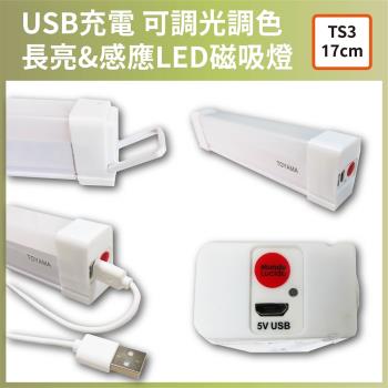 【TOYAMA特亞馬】TS3 USB充電可調光調色 雙模式長亮感應LED磁吸燈（17cm）