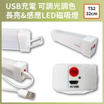 【TOYAMA特亞馬】TS2 USB充電可調光調色 雙模式 長亮感應LED磁吸燈（32cm）