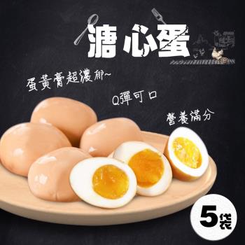 【冰火山】營養美味 溏心蛋x5袋組(5顆/袋)