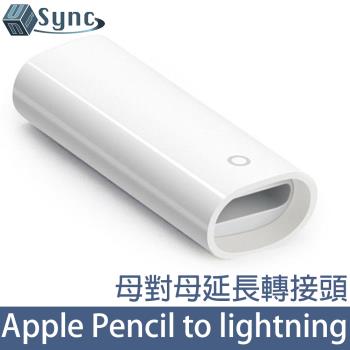 UniSync 蘋果Apple Pencil lightning母對母充電延長轉接頭 白