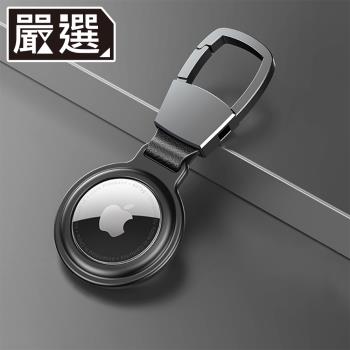 嚴選 AirTag 鋁合金磁吸金屬雙面耐衝擊保護殼/鑰匙扣 消光黑