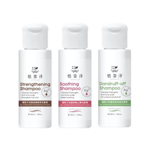植靠淨SPOTLESS 銀粒子抗菌止癢洗髮精旅行3件組(舒敏止癢35ml+控油去屑35ml+強健髮根35ml)