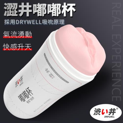 Dry well/澀井-嘟嘟杯螺旋柔軟緊緻飛機杯 男性自慰器