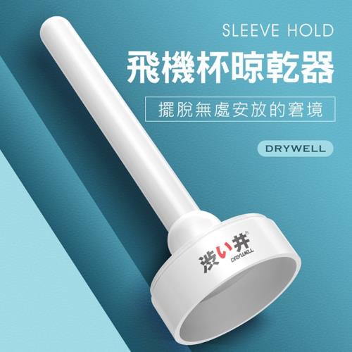 Dry well/澀井-Sleeve hold飛機杯專用晾乾器 自慰器專用