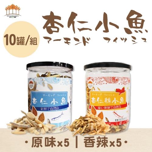 【五桔國際】杏仁小魚乾 200克- 10罐/組(原味x5;辣味x5)