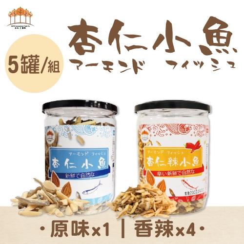 【五桔國際】杏仁小魚乾 200克- 5罐/組(原味x1;辣味x4)