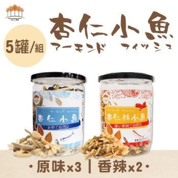 【五桔國際】杏仁小魚乾 200克- 5罐/組(原味x3;辣味x2)