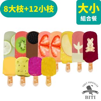 【BITI 比禔】果泥雪條水果冰棒綜合-大加小B款(8大+12小 共20入組)