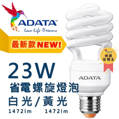 【ADATA威剛】 (10入) 23W 螺旋省電燈泡 白光/黃光