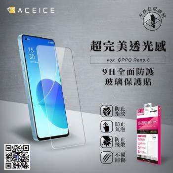 ACEICE OPPO Reno 6 5G ( CPH2251 ) 6.43 吋 - 透明玻璃( 非滿版 ) 保護貼